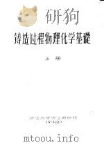 铸造过程物理化学基础  上（1974 PDF版）