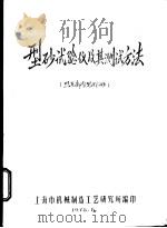 型砂试验仪及其测试方法（1978 PDF版）