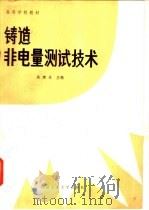 铸造非电量测试技术 1989 PDF电子版封面 7561201273 吴建生主编