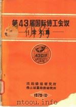 第43届国际铸工会议论文集 1979 PDF电子版封面 沈阳铸造研究所,佛山球墨铸铁研究所编辑