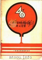 第46届国际铸造会议论文选集（1980 PDF版）