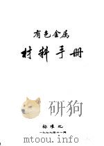 有色金属材料手册（1979 PDF版）