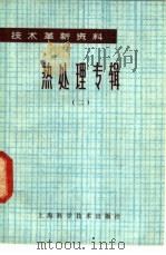 技术革新资料  热处理专辑  2（1978 PDF版）