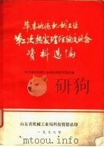 华东地区机械工业第二次热处理经验交流会资料选辑 1978 PDF电子版封面 华东地区机械工业热处理技术协作组编