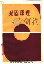 凝固原理 1987 PDF电子版封面 7561200234 (瑞士)库尔兹(Kurz,W.),(瑞士)费希尔(Fishe