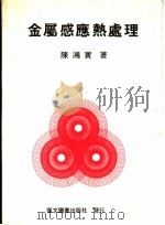 金属感应热处理 1976 PDF电子版封面 陈鸿宾著