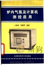 炉内气氛及计算机测控应用 1995 PDF电子版封面 7810125664 王振清,张建华编著