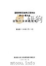 国际桥梁及结构工程协会第十一届大会 法国代表团论文集 1981 PDF电子版封面 铁道部大桥工程局桥梁科学研究所