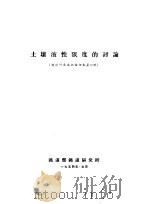 土壤液性限度的讨论（ PDF版）