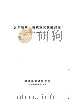 天然地基工地载重试验的讨论 1954 PDF电子版封面 铁道部铁道研究所