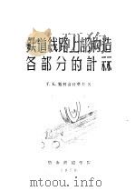 铁道线路上部构造各部分的计算（ PDF版）