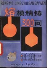 熔模精铸300问 1991 PDF电子版封面 7810310755 叶久新,周士林编著