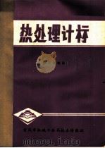 热处理计算 1978 PDF电子版封面 陈百金编译