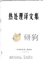 热处理译文集（1978 PDF版）