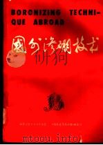 国外渗硼技术-《国外金属热处理》专辑（ PDF版）