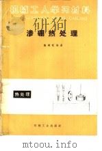 渗硼热处理 1985 PDF电子版封面 15033·5713 陈树旺编著