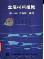 金属材料组织 1982 PDF电子版封面 9572102699 蔡大和,江益璋编译