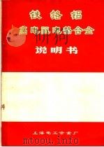 铁铬铝高电阻电热合金说明书（ PDF版）