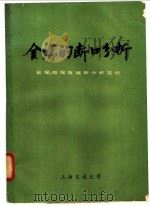 金属的断口分析-宏观、微观及破断分析实例（ PDF版）