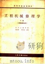 工程机械修理学 下 1979 PDF电子版封面 15044·1658 张庆荣,李太杰主编