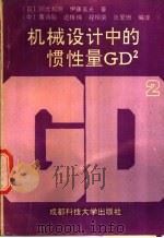机械设计中的惯性量GD2 基础与应用 1990 PDF电子版封面 7561606141 (日)川北和明,(日)伊藤美光著;黄诗翘等编译