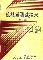 机械量测试技术 1992 PDF电子版封面 7810060929 王锡良主编