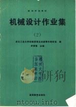 机械设计作业集 1996 PDF电子版封面 7040056720 西北工业大学机械原理及机械零件教研室编;李育锡主编