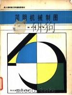 简明机械制图   1986  PDF电子版封面  15334·1  骆日桥主编 
