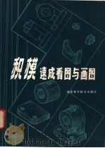 积模速成看图与画图 1980 PDF电子版封面 15211·1 王其昌主编