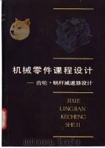 机械零件课程设计 齿轮、蜗杆减速器设计 1986 PDF电子版封面 15204·163 唐国民,程良能主编