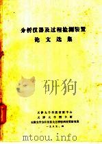 分析仪器及过程检测装置论文选集 1985 PDF电子版封面 天津大学科技情报中心等编