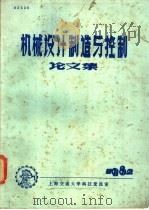 机械设计制造与控制论文集 1982 PDF电子版封面 上海交通大学科技交流室编