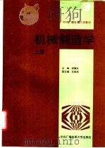 机械制造学 上 1994 PDF电子版封面 7304010347 程耀东主编