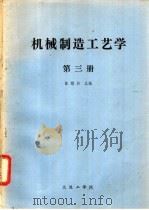 机械制造工艺学 第3册 1982 PDF电子版封面 陈懋折主编