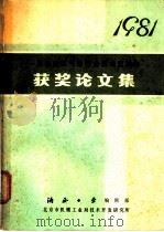 一机部液压气动行业技术交流会获奖论文集 1981 PDF电子版封面 液压工业编缉部,北京机械工业局技术开发研究所