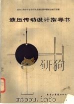 液压传动设计指导书 1987 PDF电子版封面 7560901344 周诵明,袁惠民主编