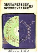齿轮动态全误差测量新技术  齿轮单面啮合全误差测量仪简介（ PDF版）