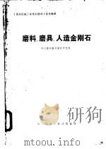 磨料、磨具、人造金刚石 1974 PDF电子版封面 郑州磨料磨具磨削研究所编辑