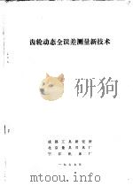 齿轮动态全误差测量新技术（1977 PDF版）