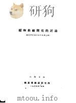 缓和曲线简化的讨论（ PDF版）