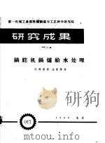 锅驼机锅炉给水处理研究成果 1959 PDF电子版封面 第一机械工业部机械制造与工艺科学研究院编