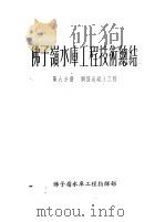 佛子岭水库工程技术总结 第6分册 钢筋混凝土工程 1954 PDF电子版封面 佛子岭水库工作指挥部编