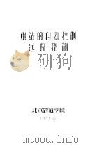 车站的自动控制远程控制（ PDF版）