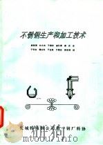 不锈钢生产和加工技术（ PDF版）