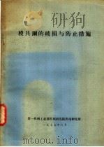 模具钢的破损与防止措施 1975 PDF电子版封面 第一机械工业部研究院机电研究所编辑