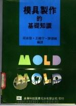 模具制作的基础知识 1977 PDF电子版封面 邱来发,王总守,陈德祯编译