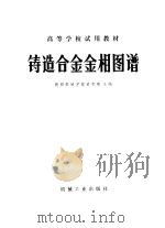 铸造合金金相图谱 1980 PDF电子版封面 15033·4862 黄积荣主编