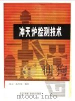 冲天炉检测技术 1980 PDF电子版封面 钱立,庞凤荣编著