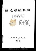 铸造理论基础（1980 PDF版）