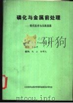 磷化与金属前处理-现代技术与实践指南（ PDF版）